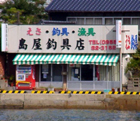 島屋釣漁具店